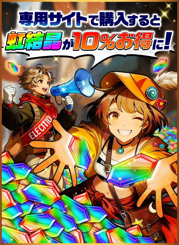 専用サイトで購入すると虹結晶が10%お得に！